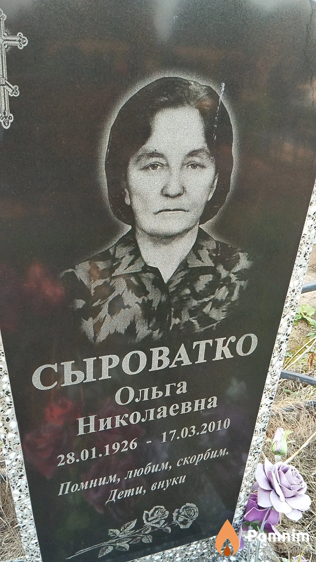 Сыроватко Ольга Николаевна