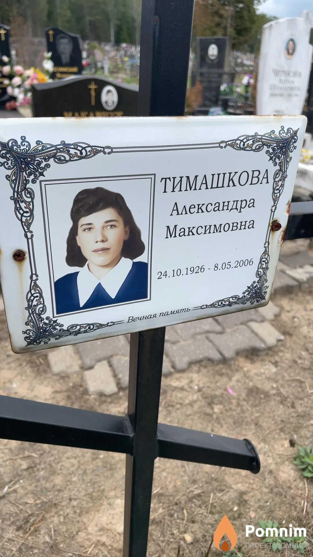 Тимашкова Александра Максимовна