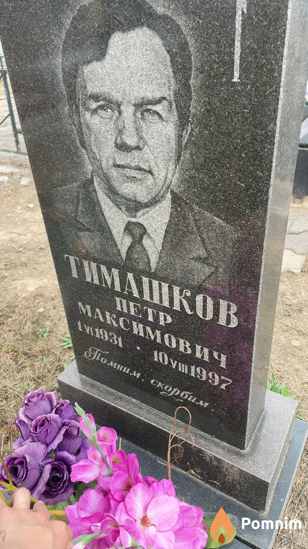 Тимашков Петр Максимович