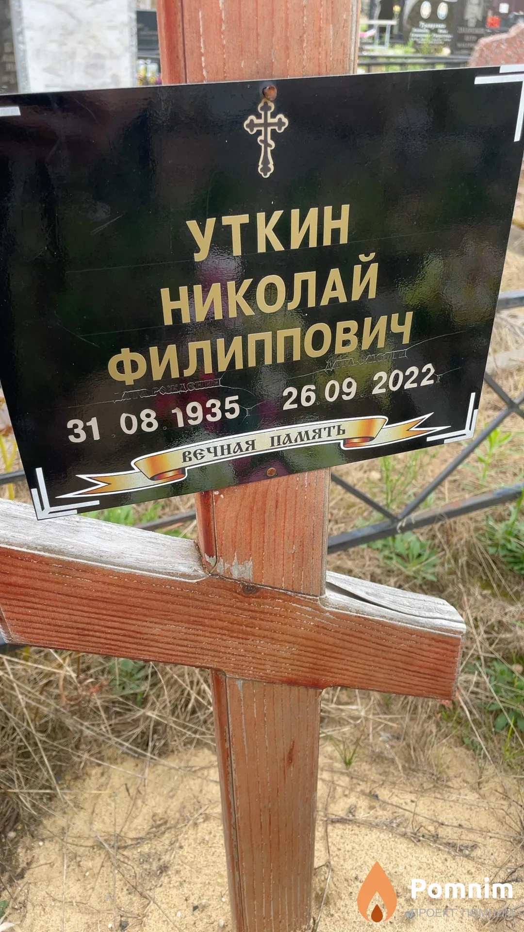 Уткин Николай Филиппович