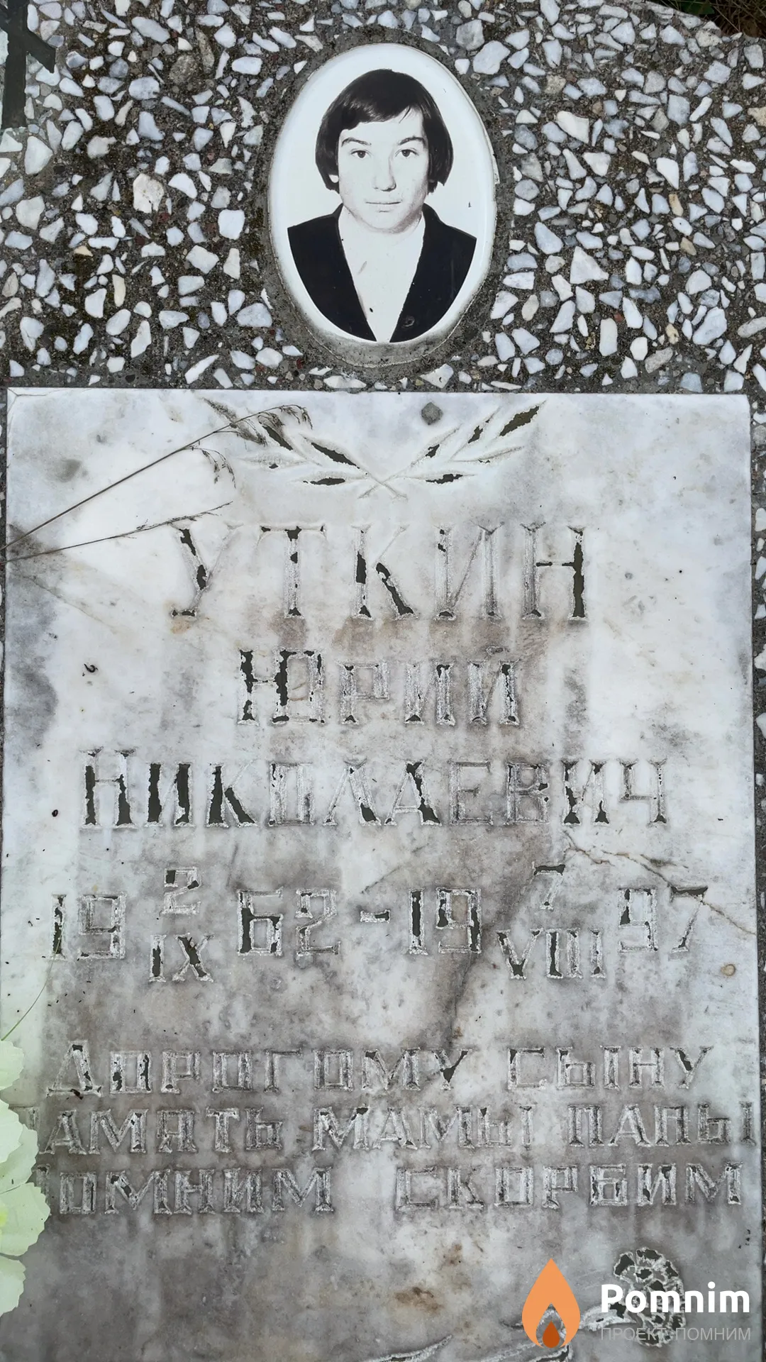 Уткин Юрий Николаевич