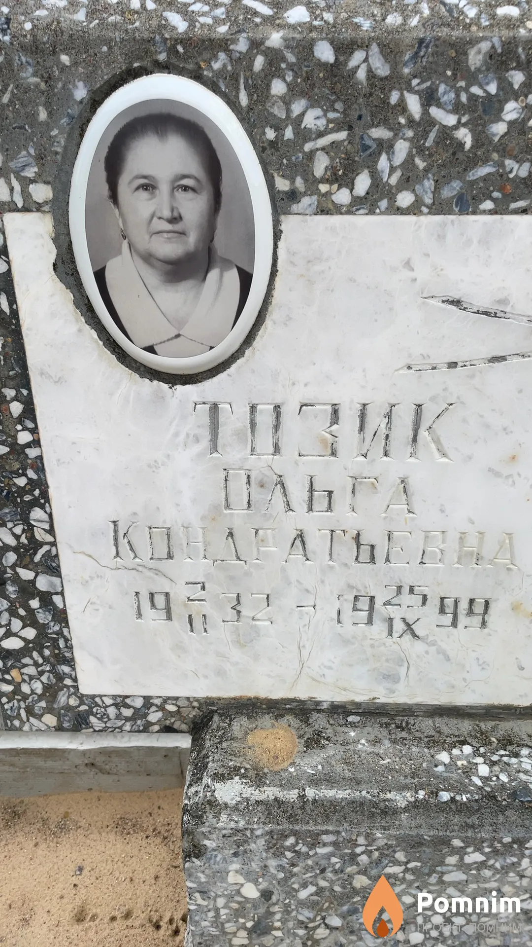 Тозик Ольга Кондратьевна