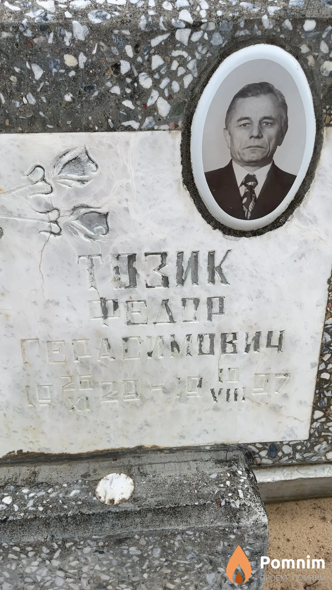 Тозик Федор Герасимович