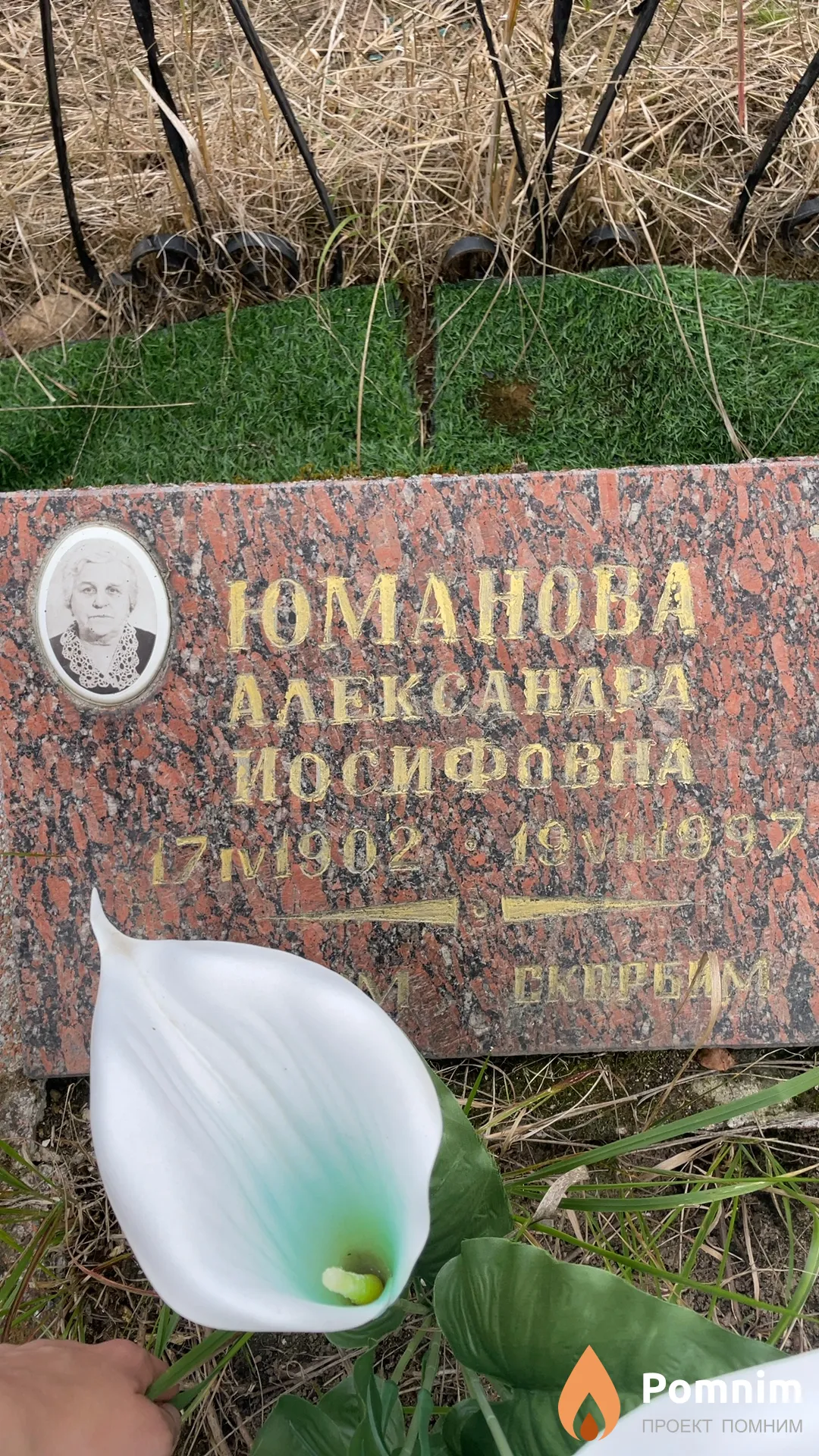 Юманова Александра Иосифовна