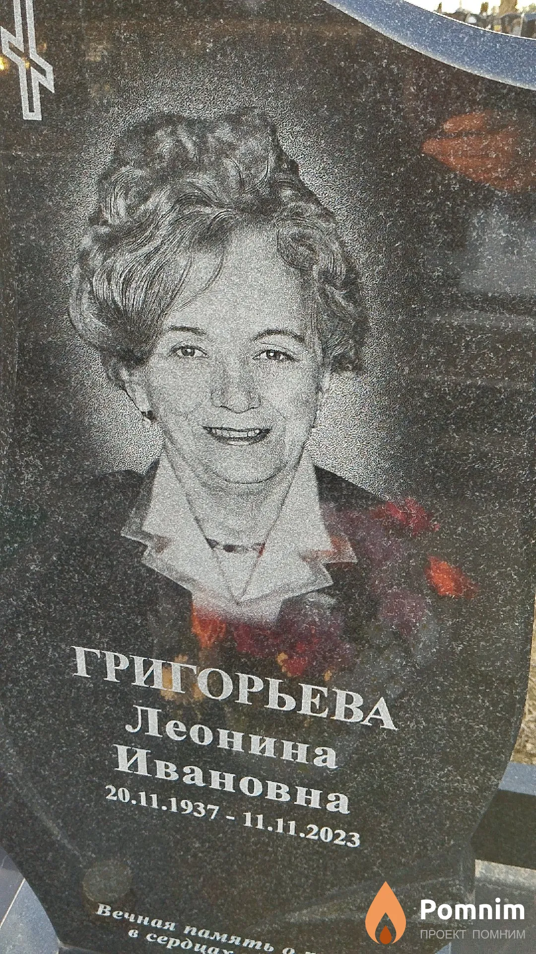 Григорьева Леонина Ивановна