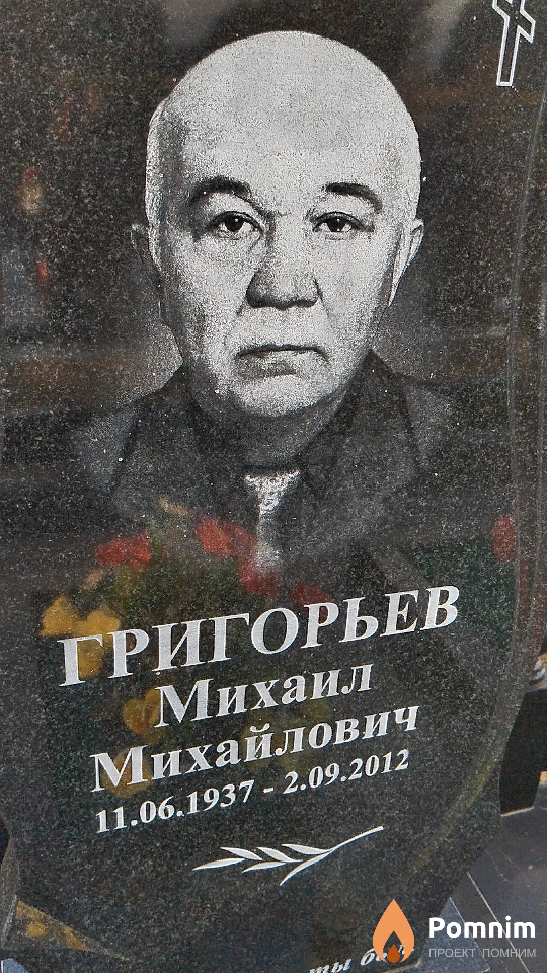 Григорьев Михаил Михайлович