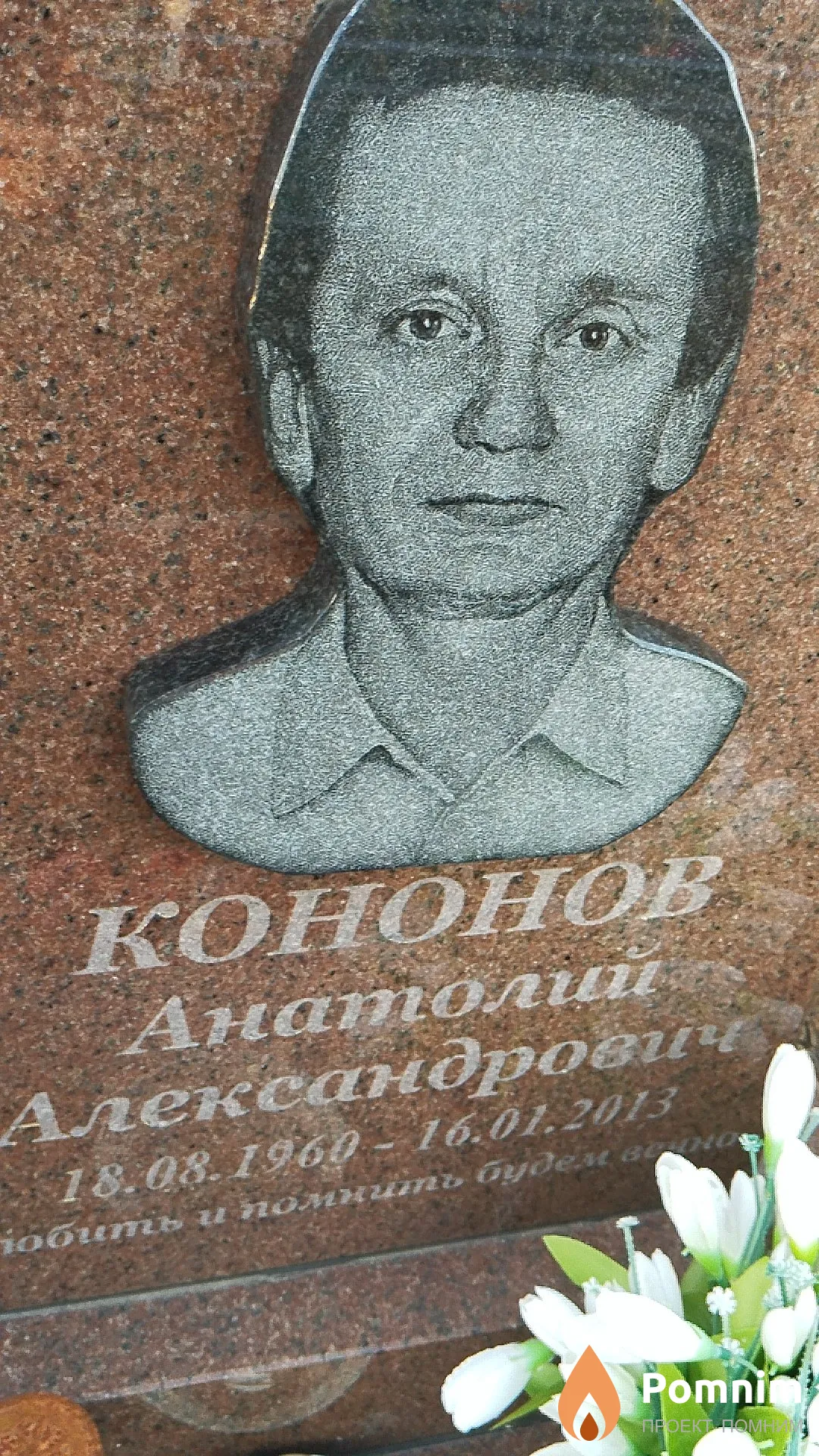 Кононов Анатолий Александрович