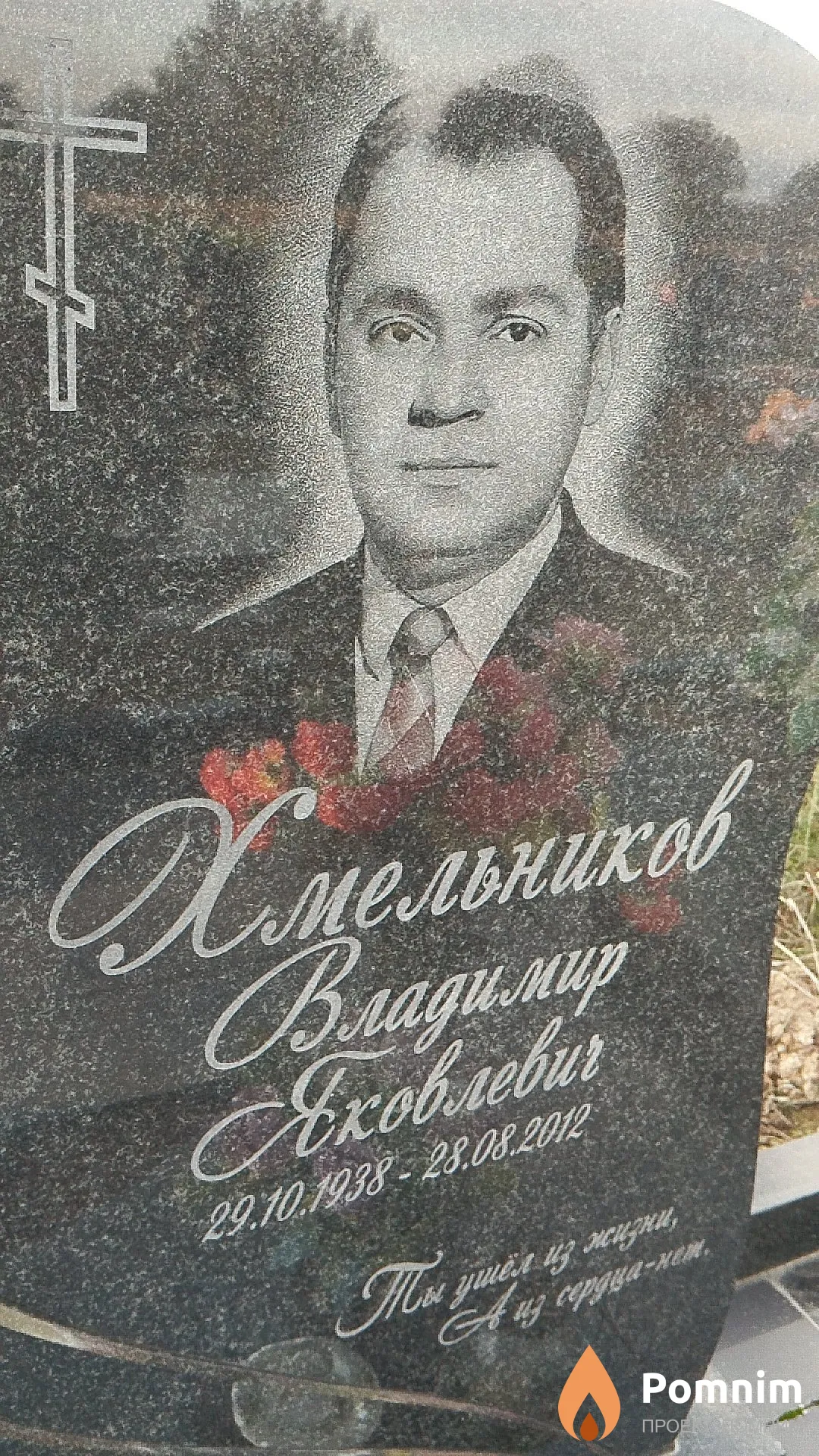 Хмельников Владимир Яковлевияч