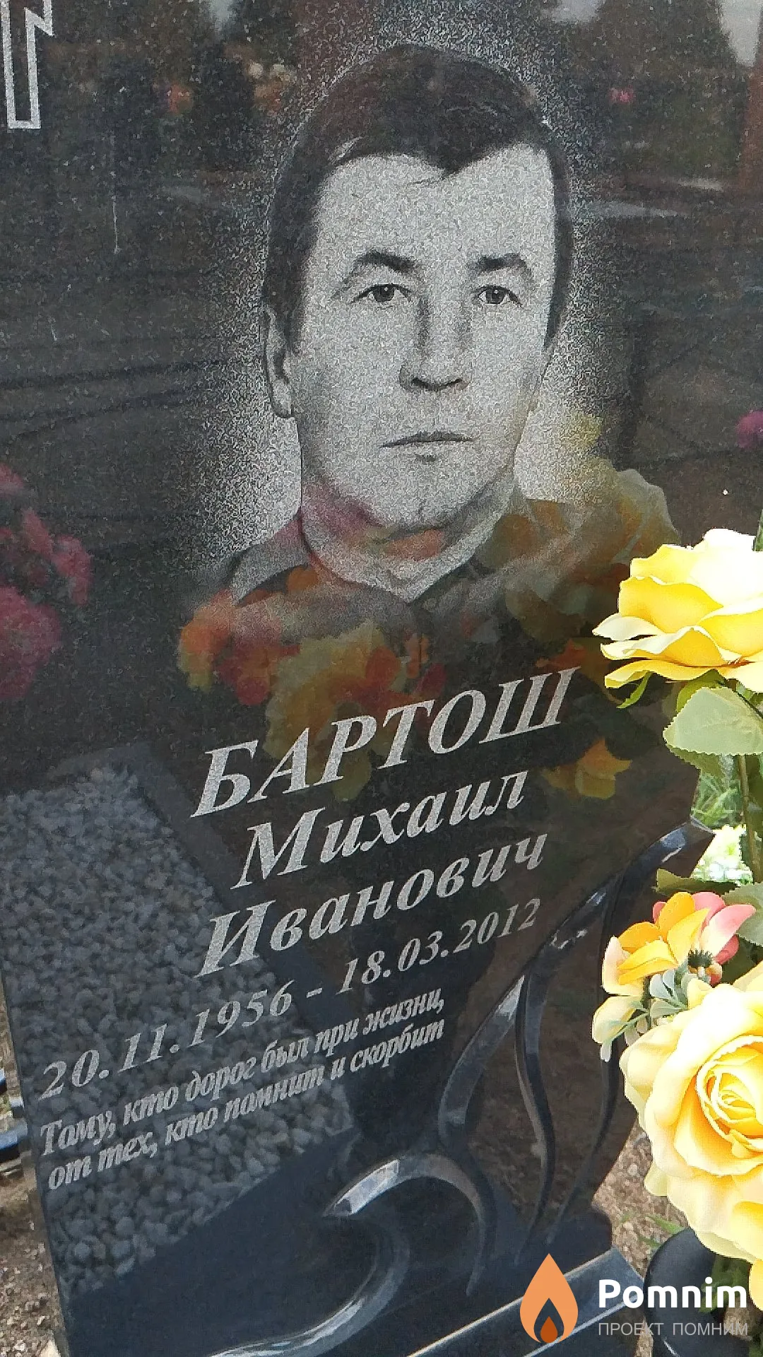 Бартош Михаил Иванович