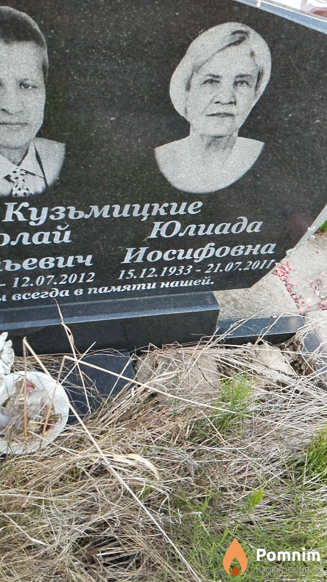 Кузьмицкая Юлиада Иосифовна