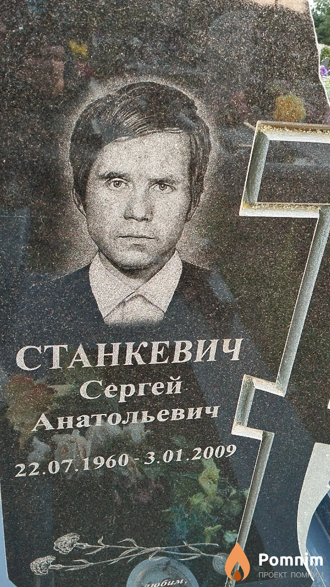 Станкевич Сергей Анатольевич