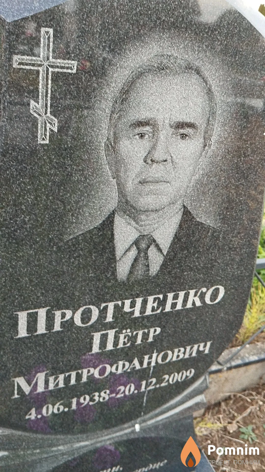 Протченко Пётр Митрофанович