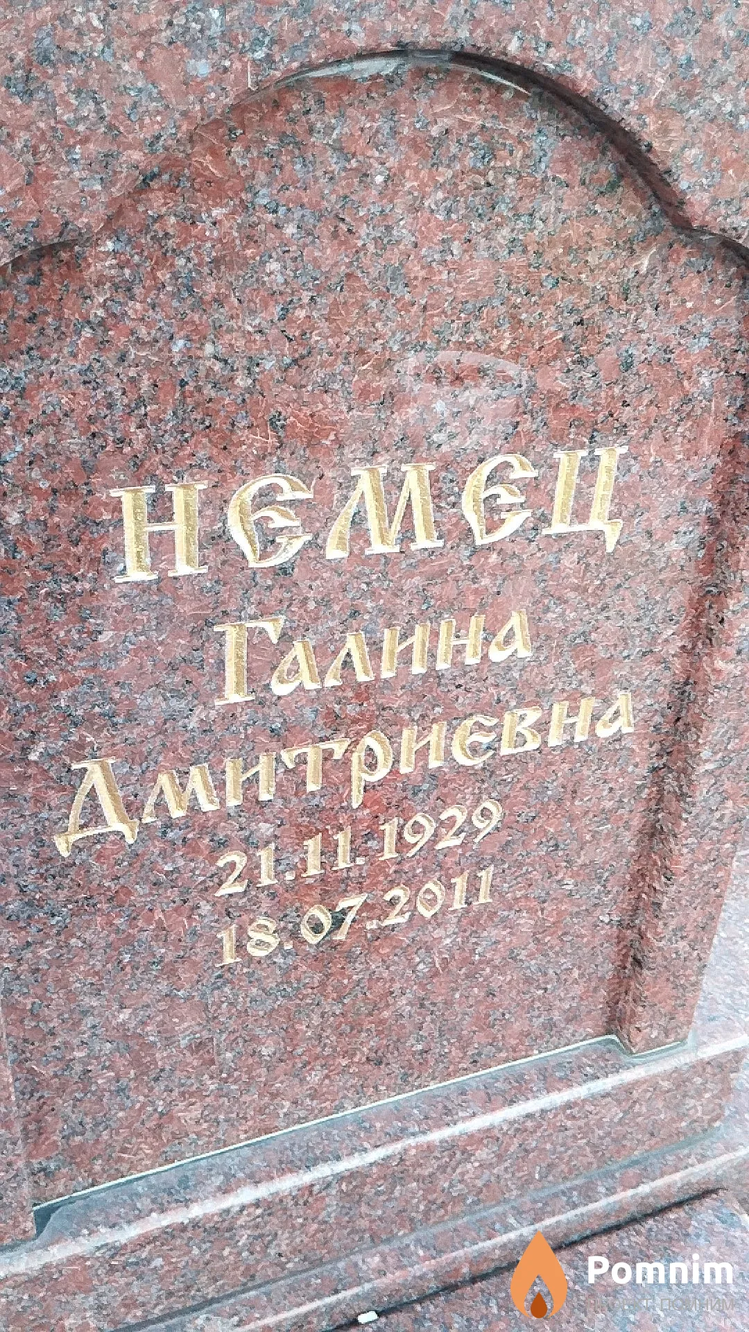 Немец Галина Дмитриевна