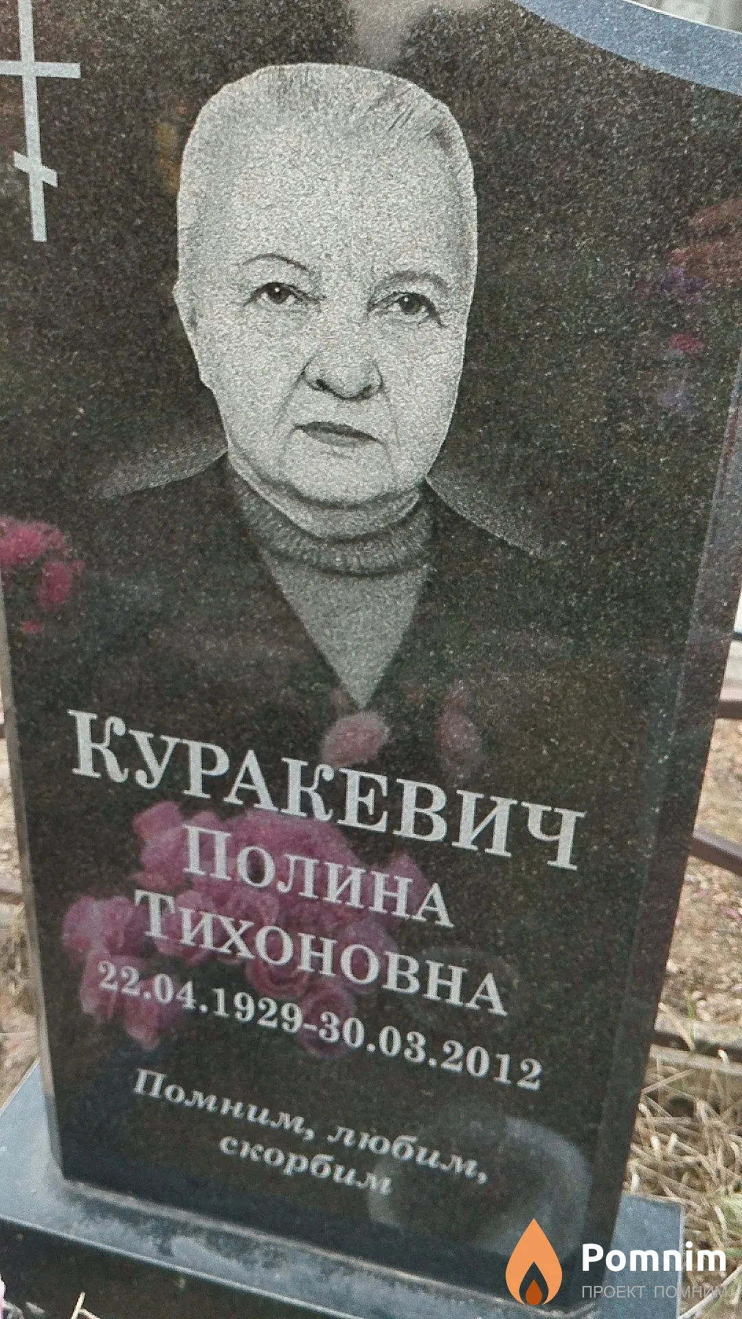 Куракевич Полина Тихоновна