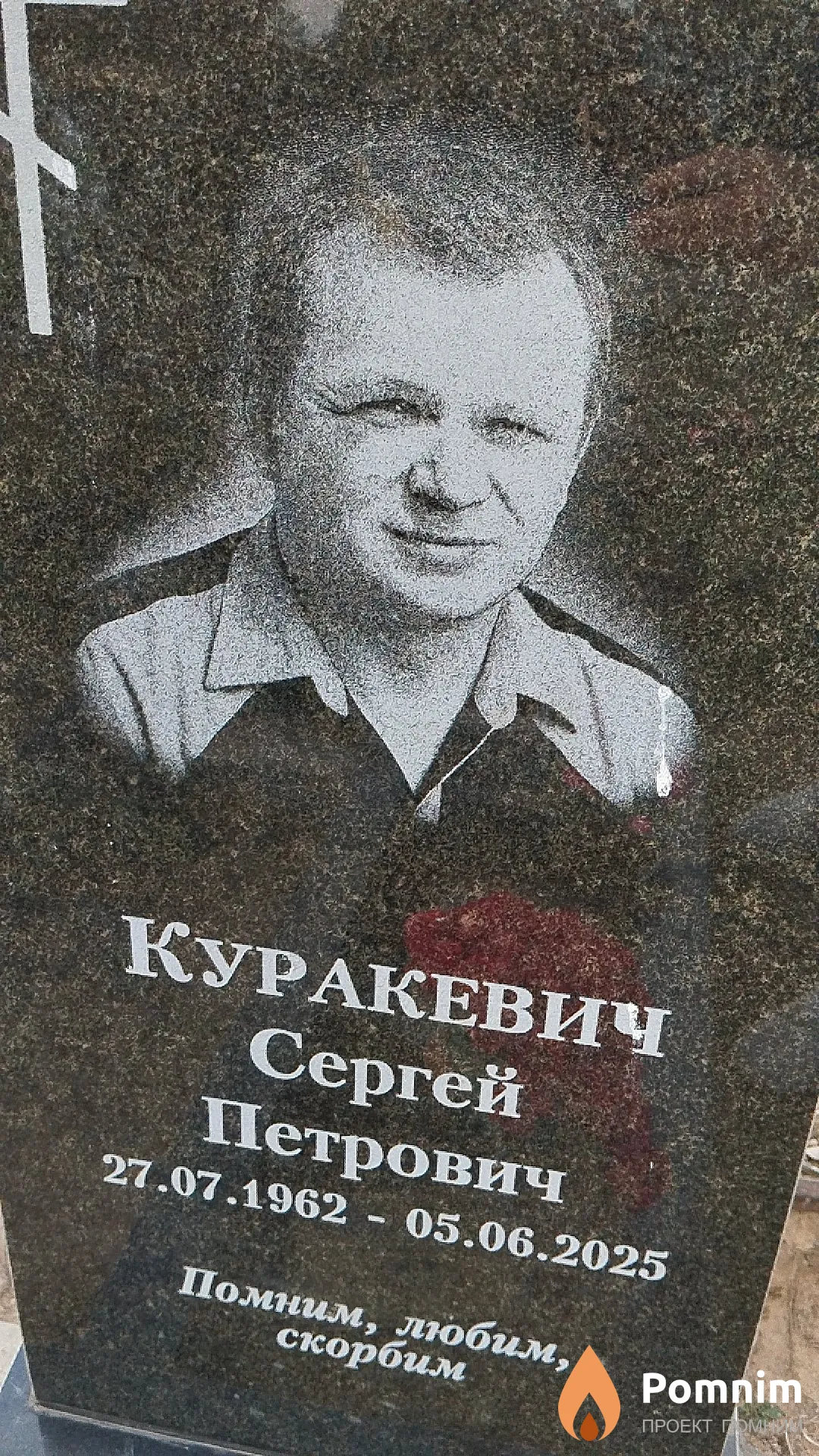 Куракевич Сергей Петрович