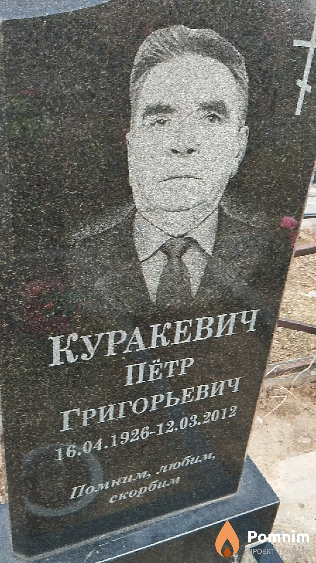 Куракевич Пётр Григорьевич