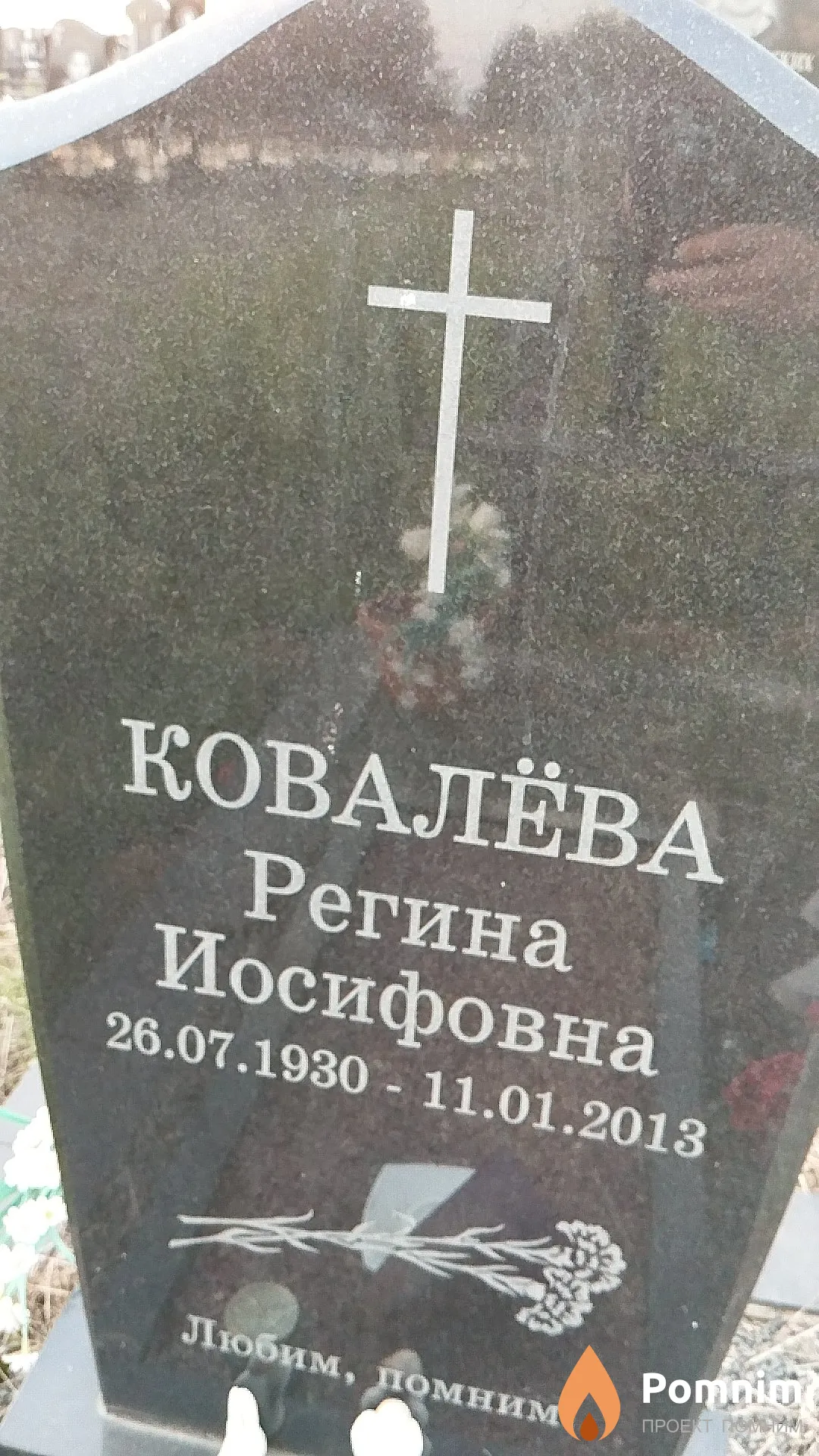 Ковалёва Регина Иосифовна