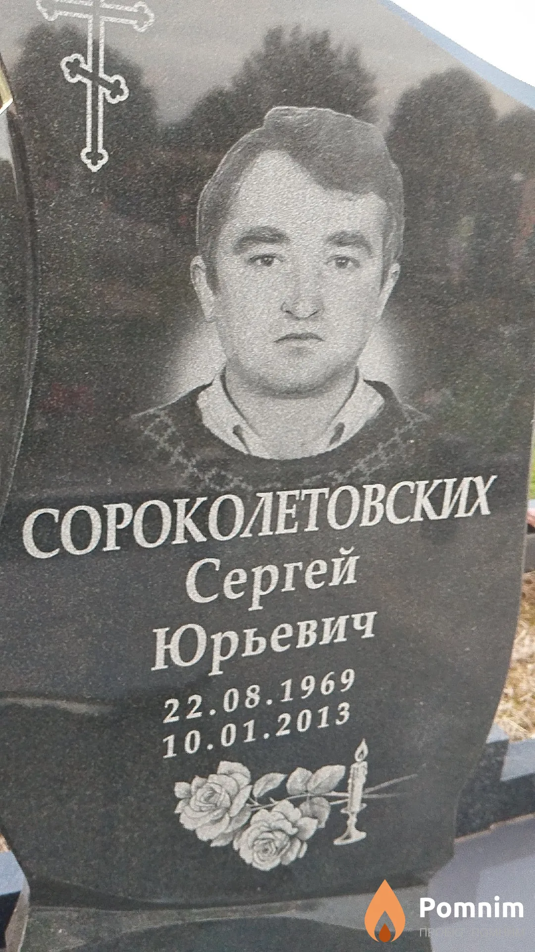 Сороколетовских Сергей Юрьевич