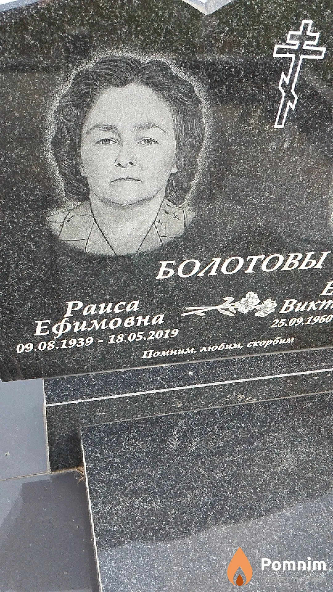 Болотова Раиса Ефимовна