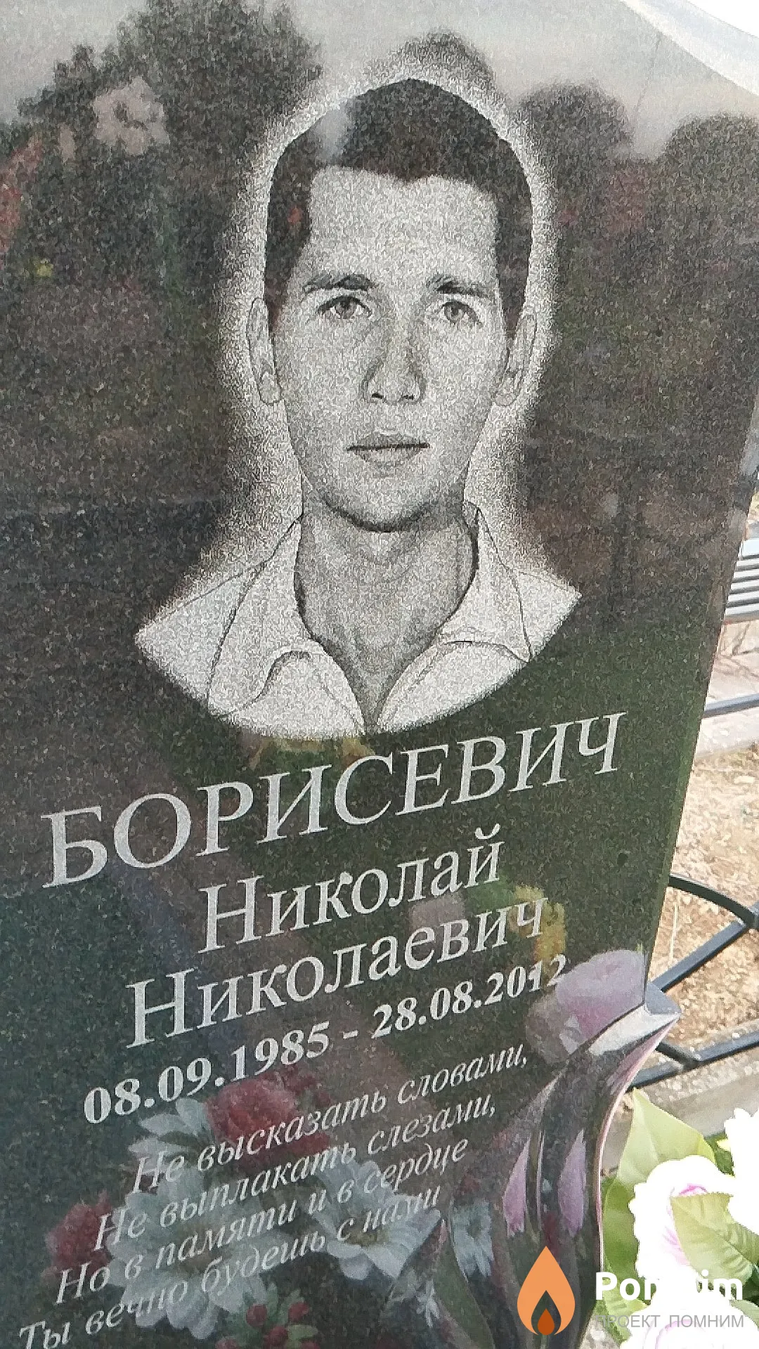 Борисевич Николай Николаевич