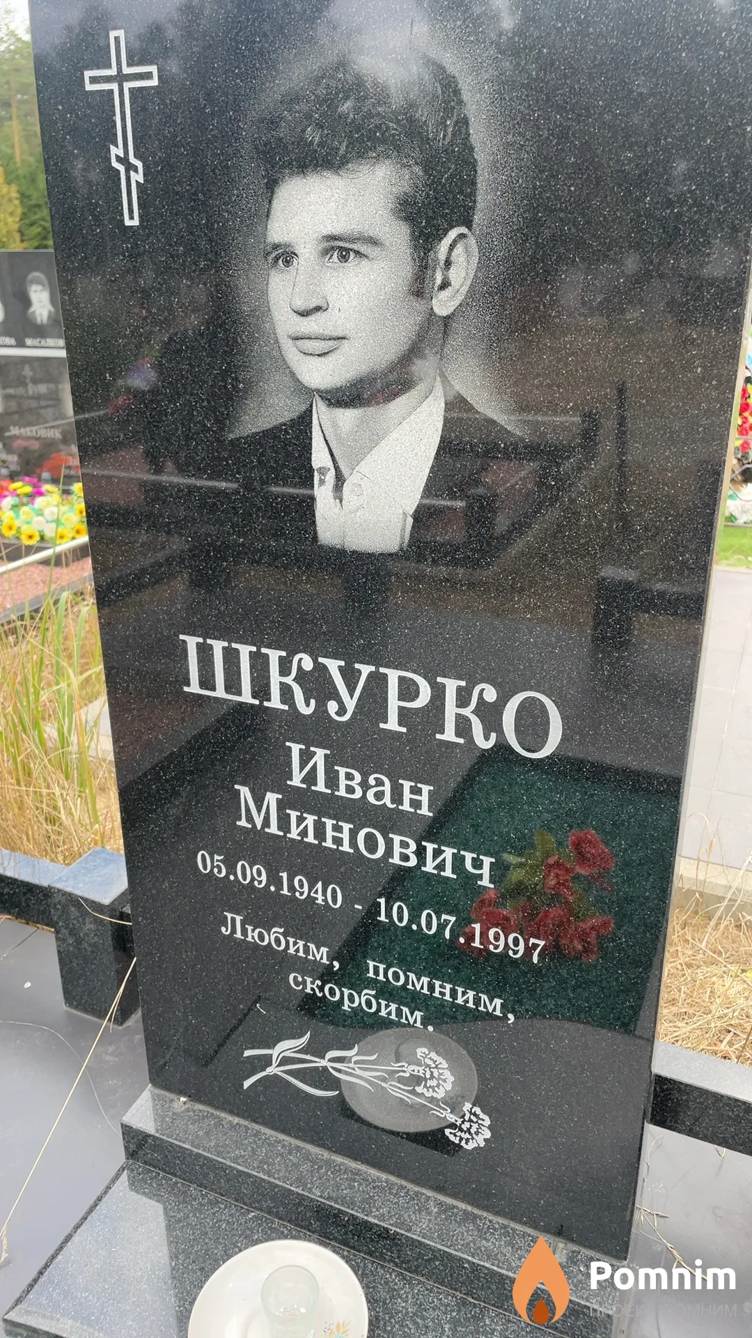 Шкурко Иван Минович