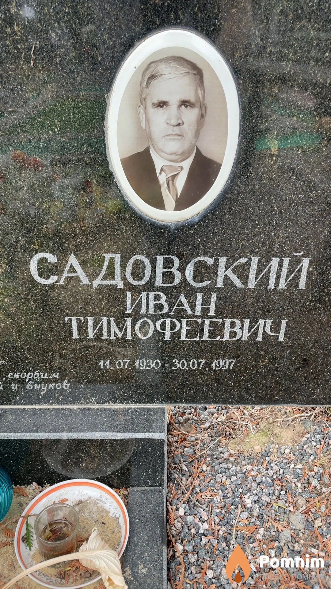 Садовский Иван Тимофеевич