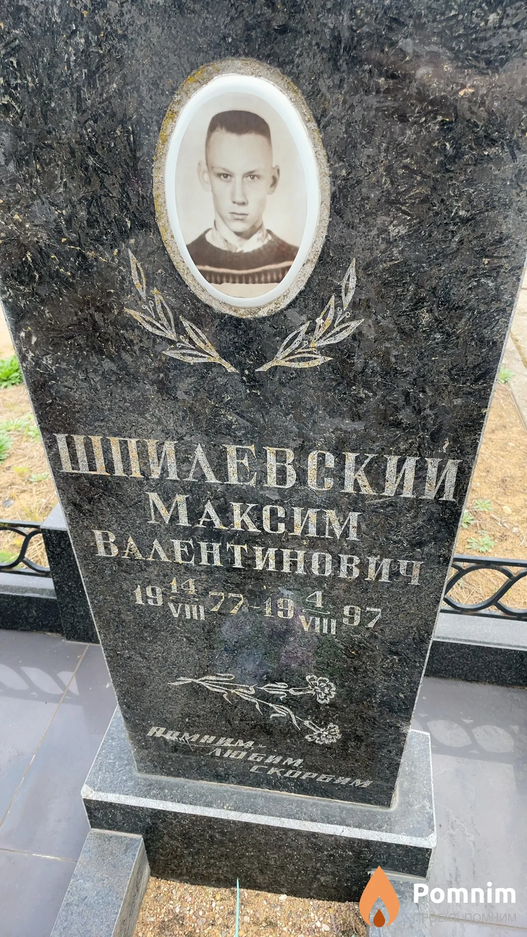 Шпилевский Максим Валентинович