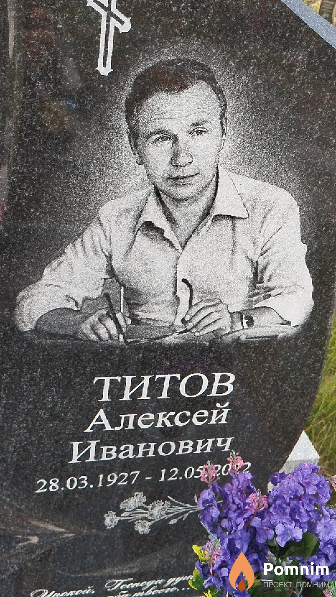 Титов Алексей Иванович