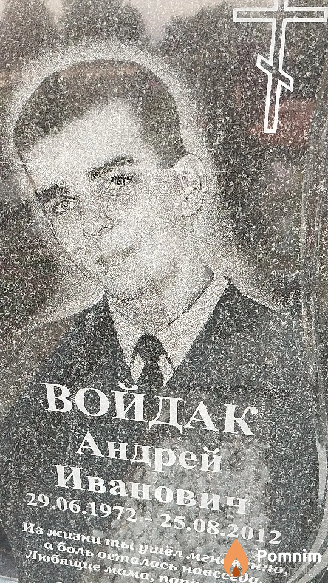 Войдак Андрей Иванович