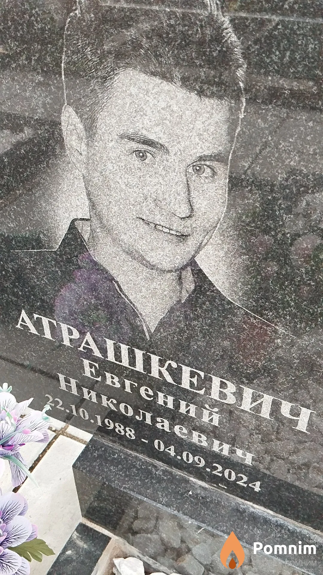 Атрашкевич Евгений Николаевич