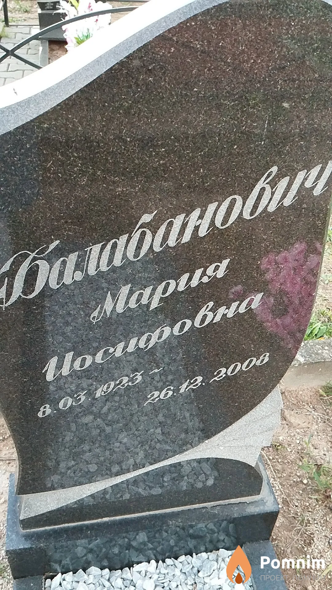 Балабанович Мария Иосифовна