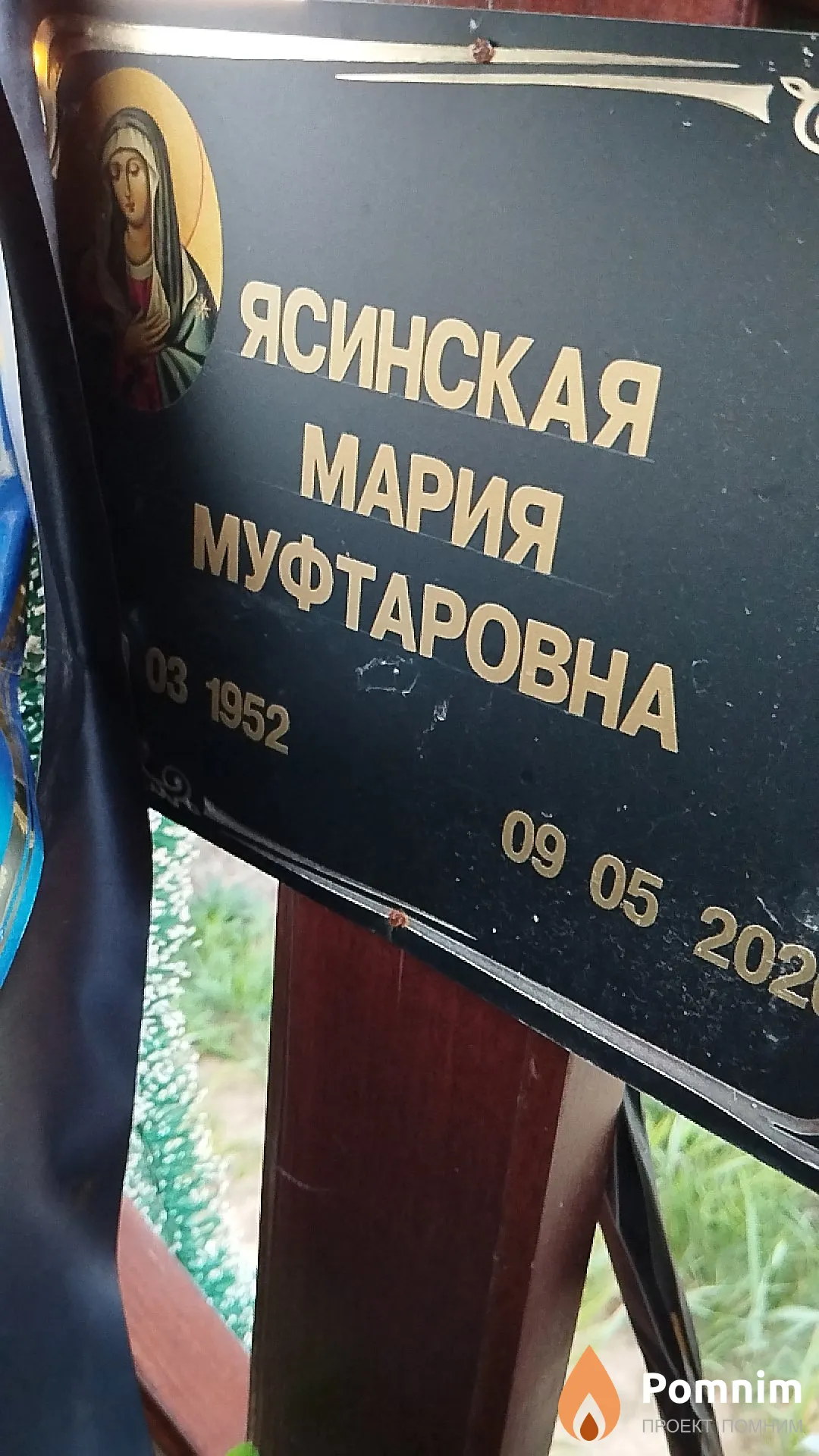 Ясинская Мария Муфтаровна