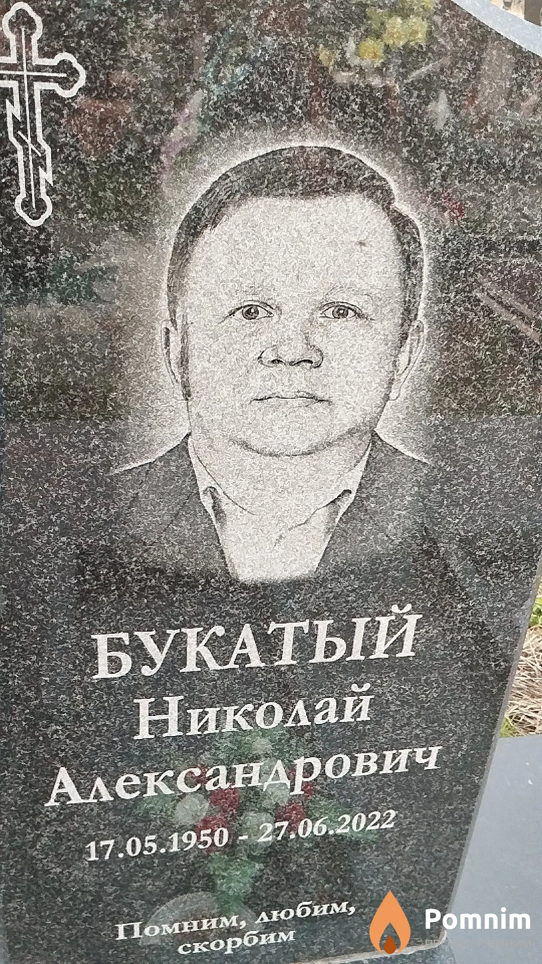 Букатый Николай Александрович