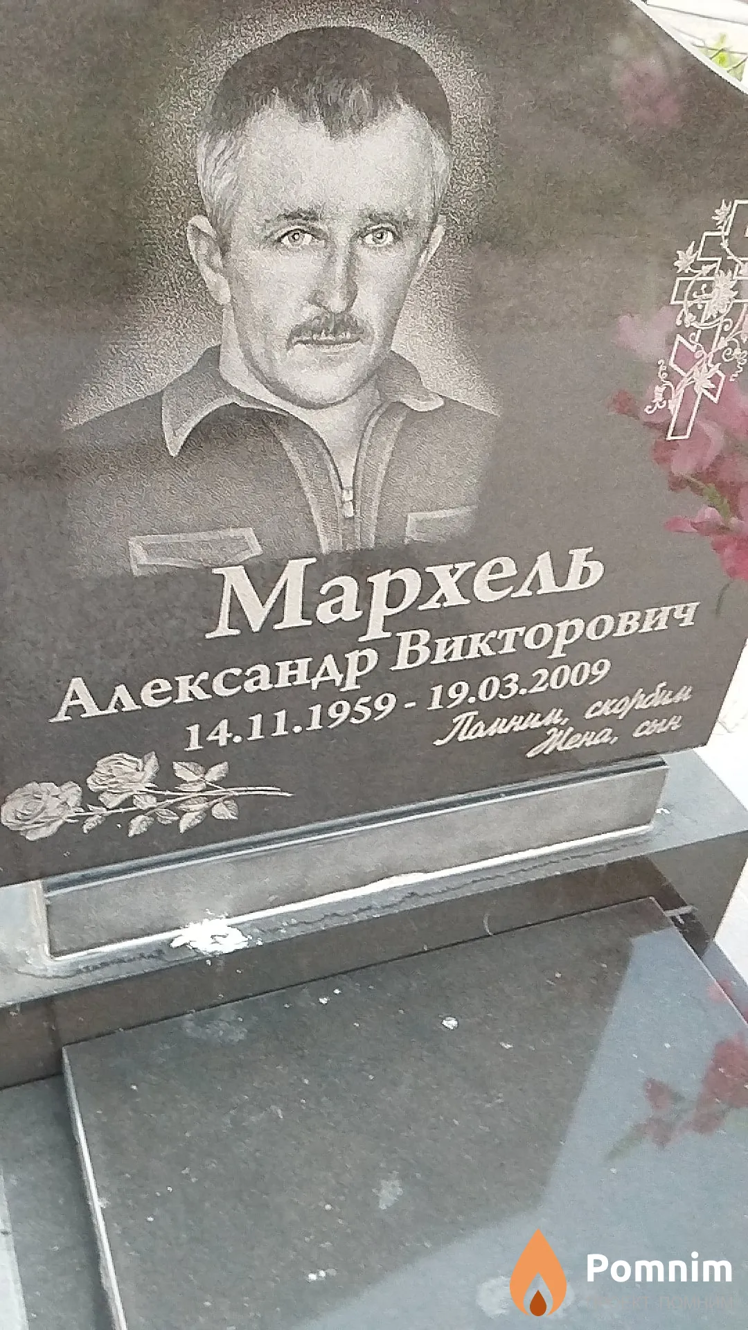 Мархель Александр Викторович