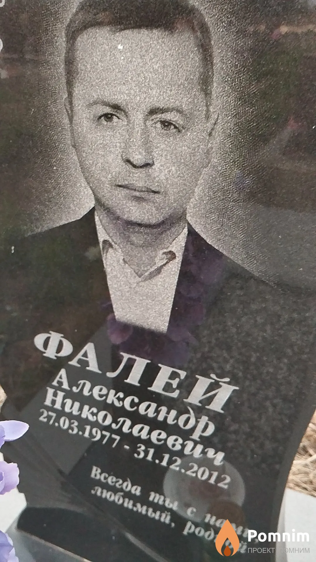 Фалей Александр Николаевич