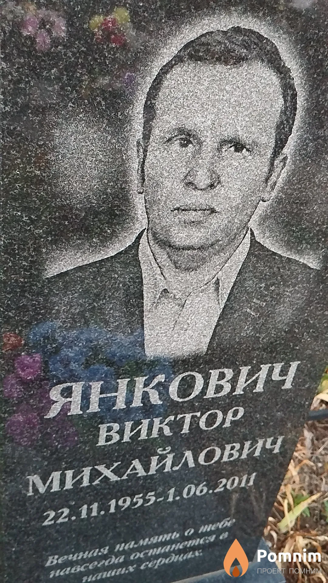 Янкович Виктор Михайлович