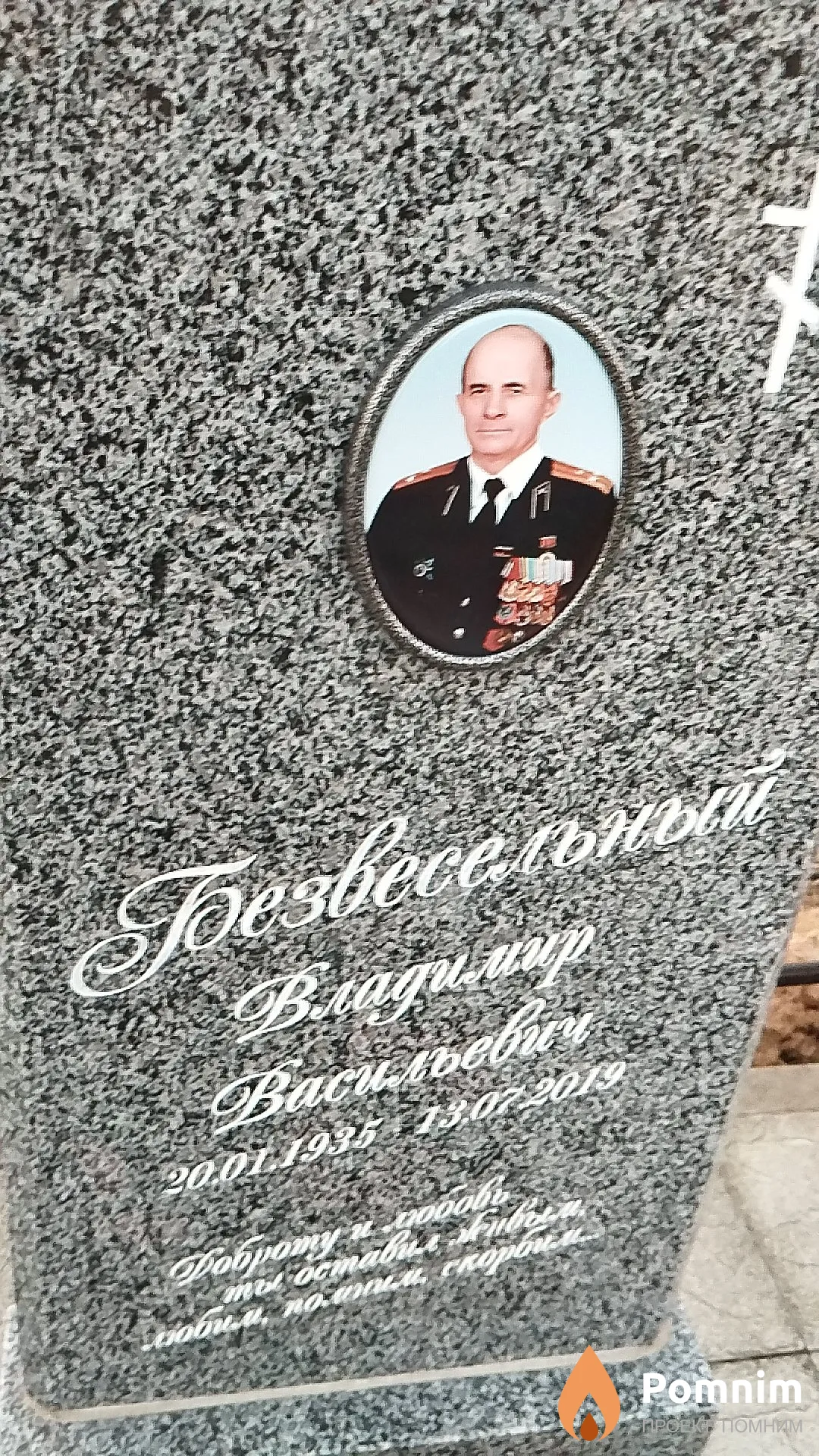 Безвесельный Владимир Васильевич