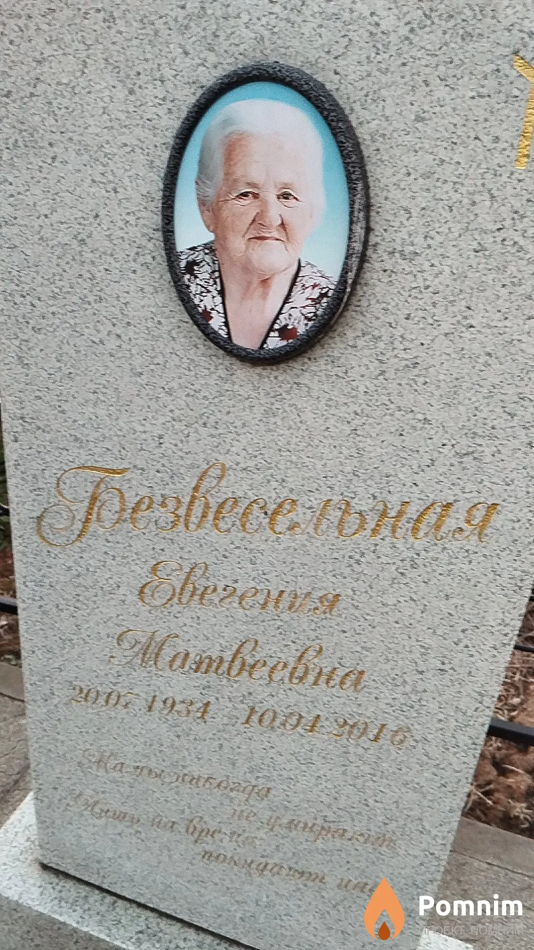 Безвесельная Евгения Матвеевна