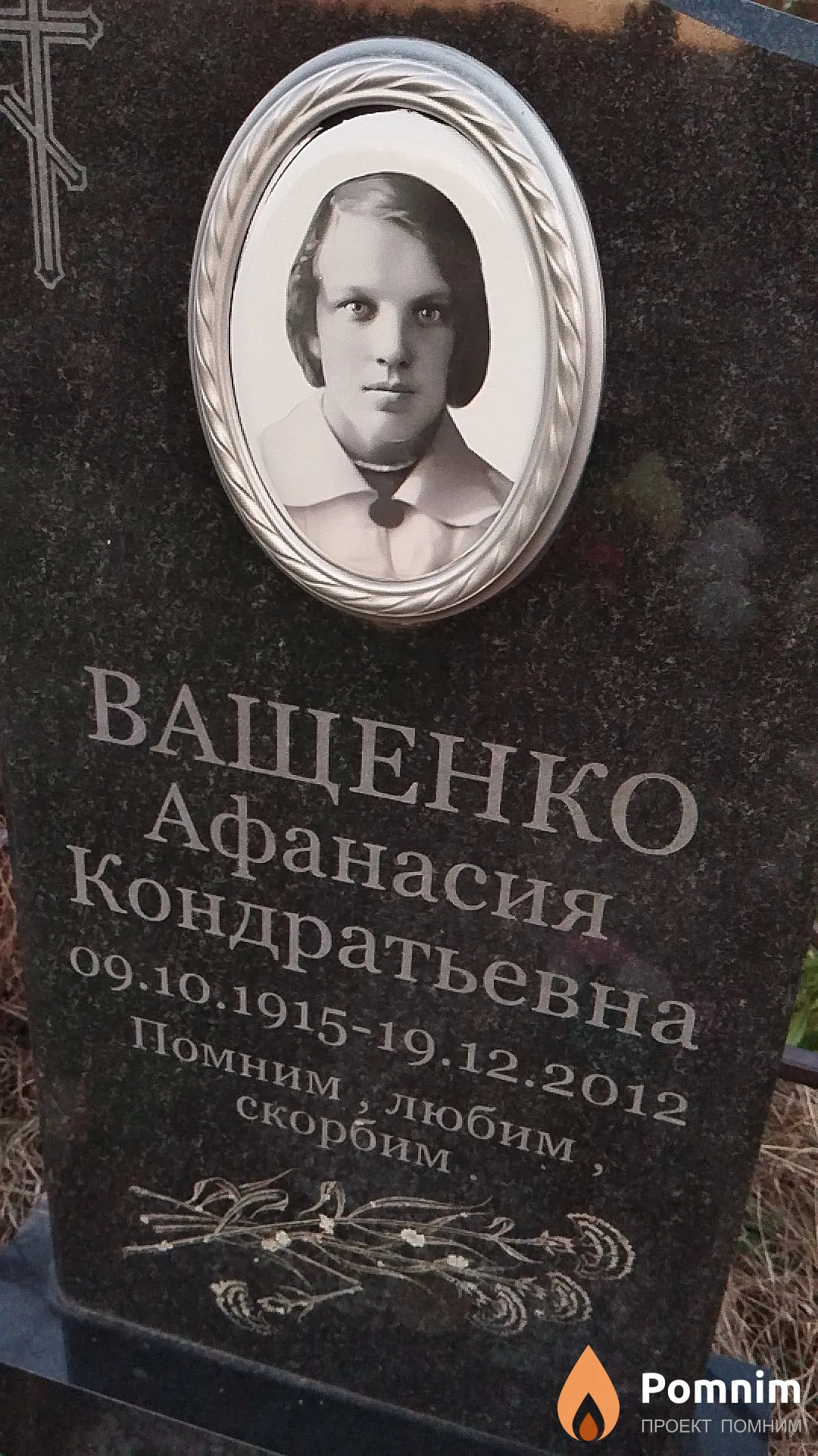 Ващенко Афанасия Кондратьевна