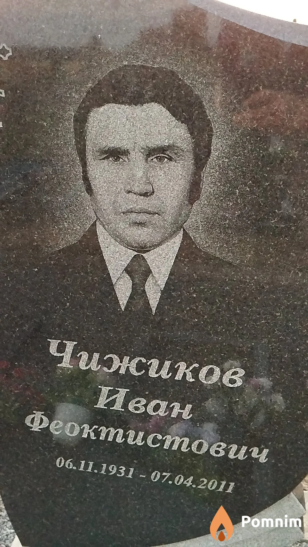 Чижиков Иван Феоктистович