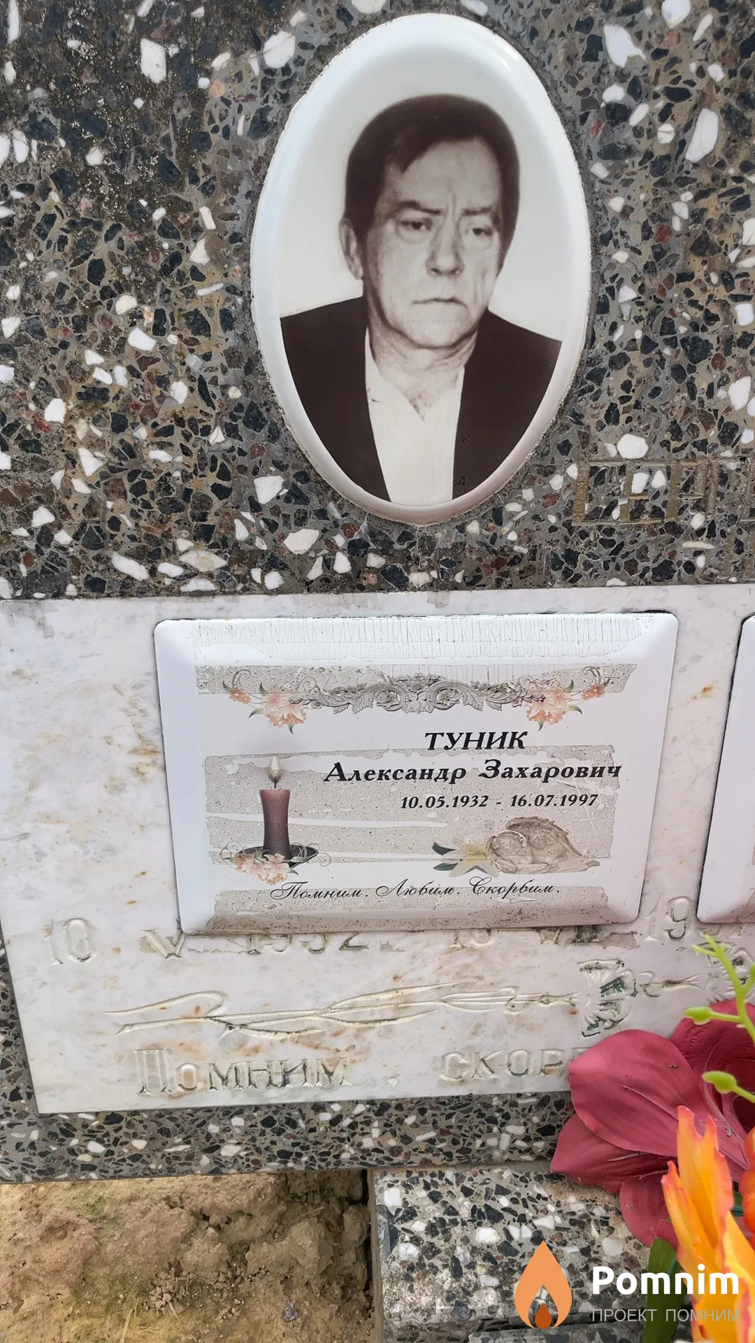 Туник Александр Захарович