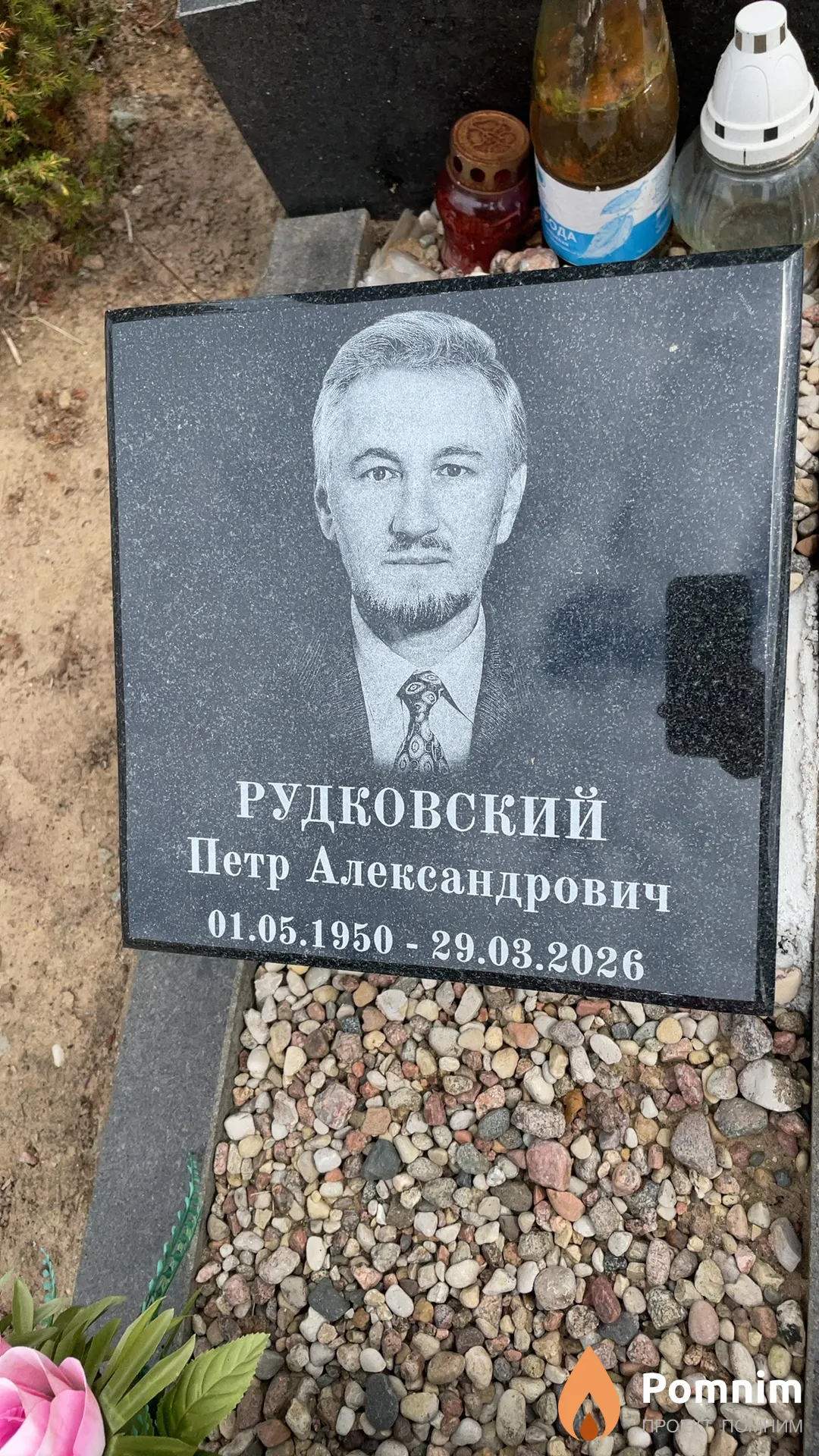 Рудковский Петр Александрович