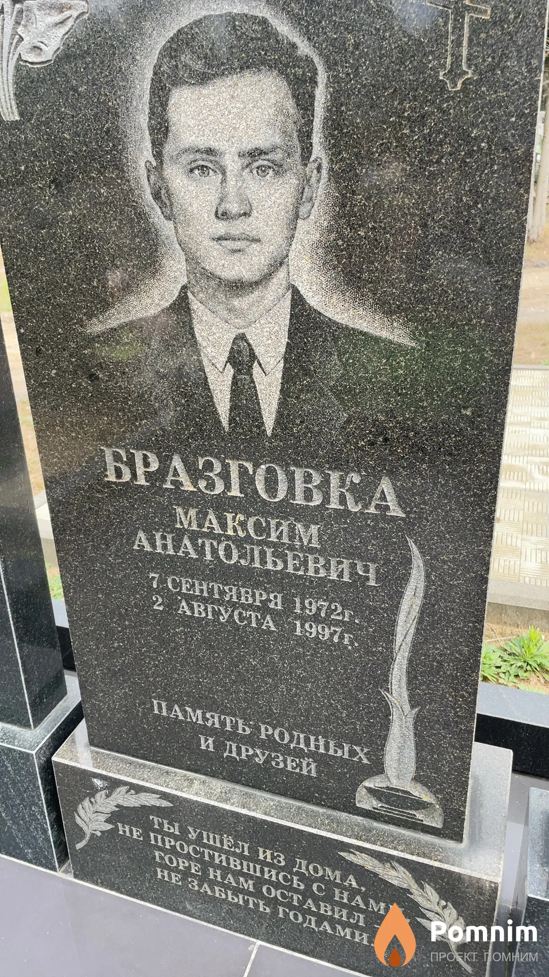 Бразговка Максим Анатольевич