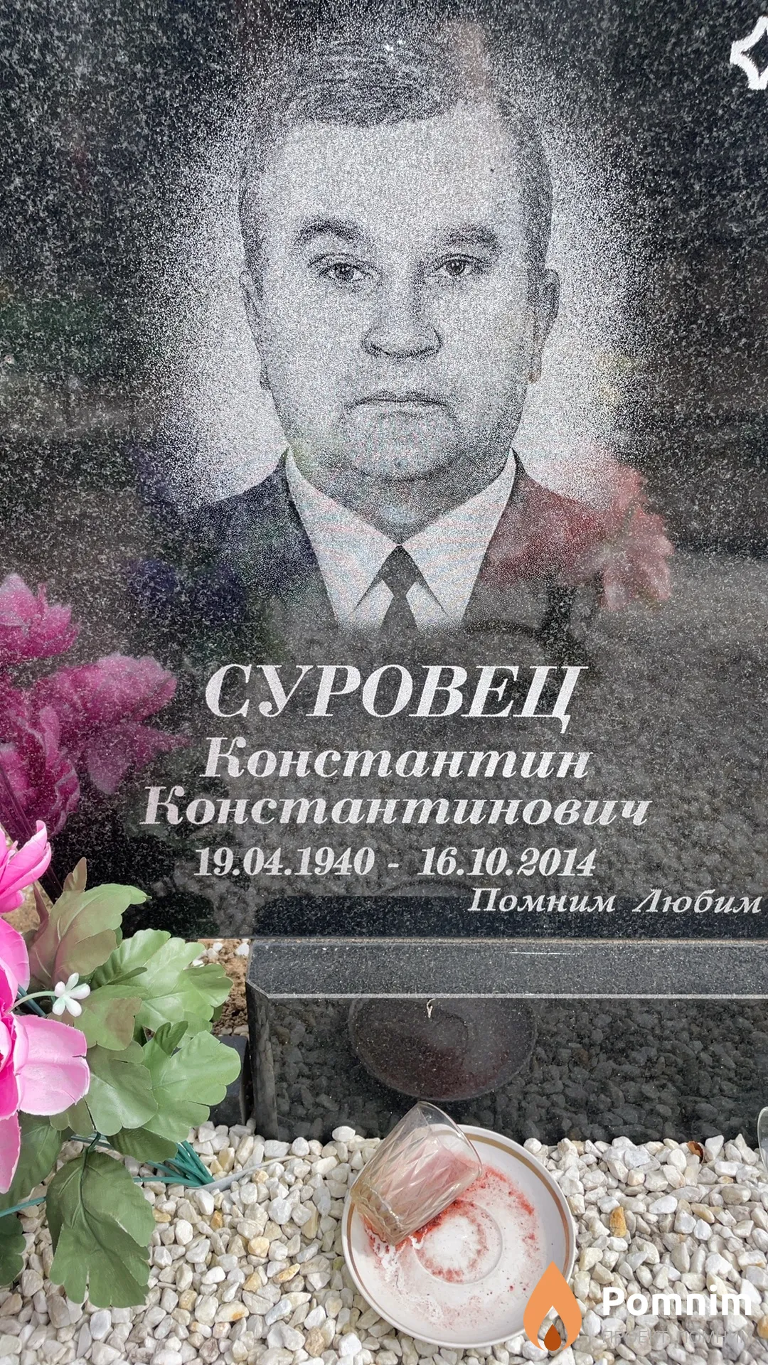Суровец Константин Константинович
