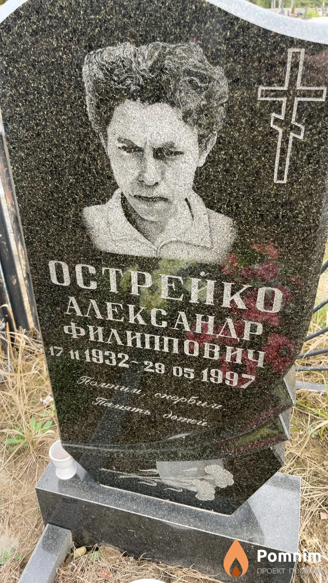 Острейко Александр Филиппович