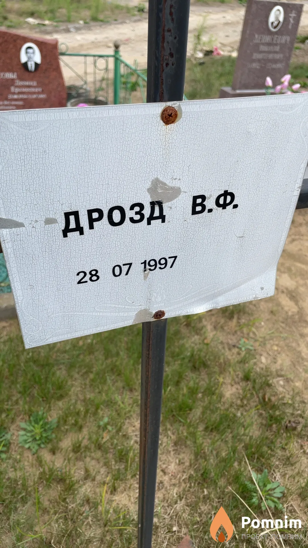 Дрозд В. Ф.