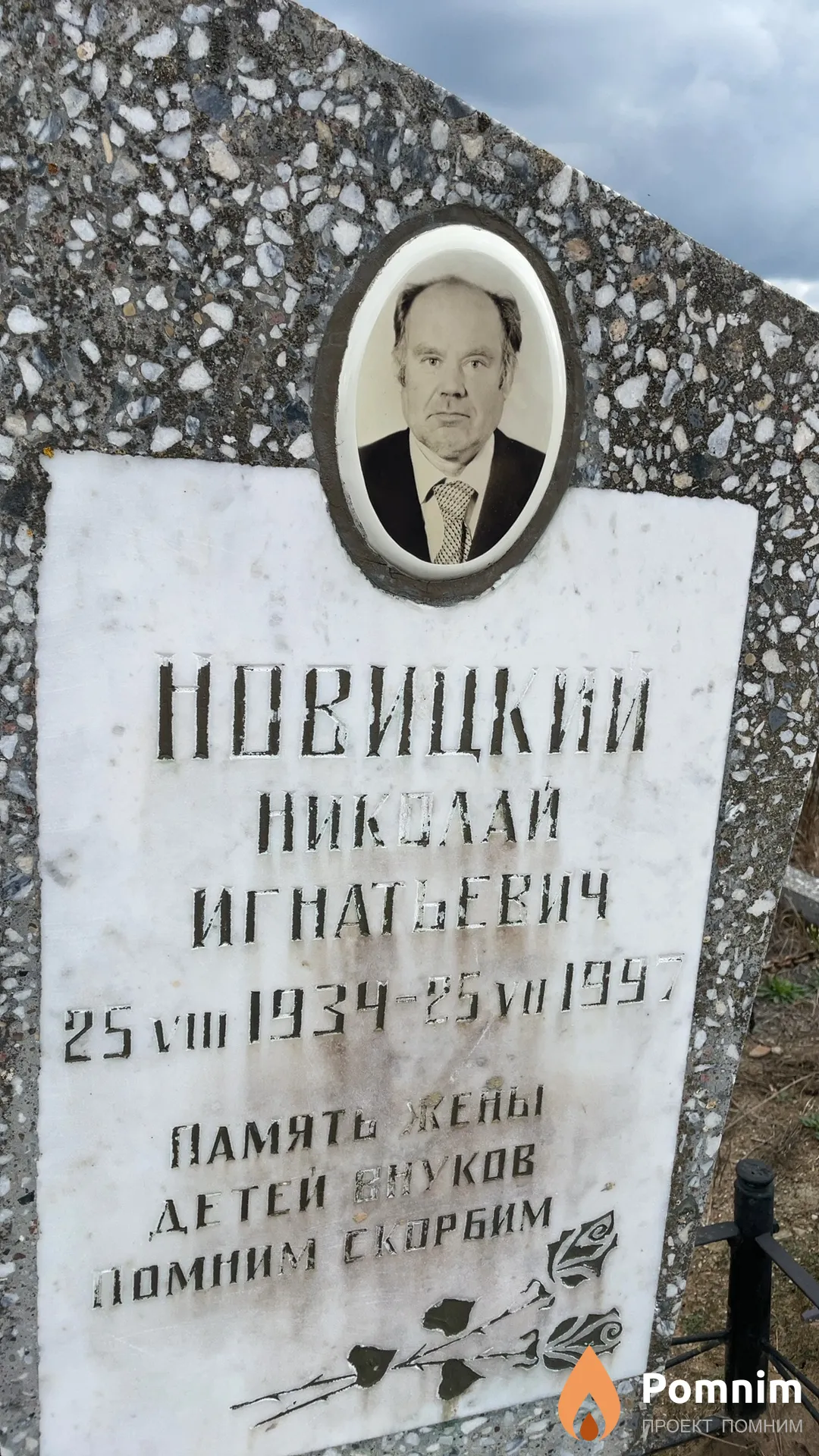 Новицкий Николай Игнатьевич