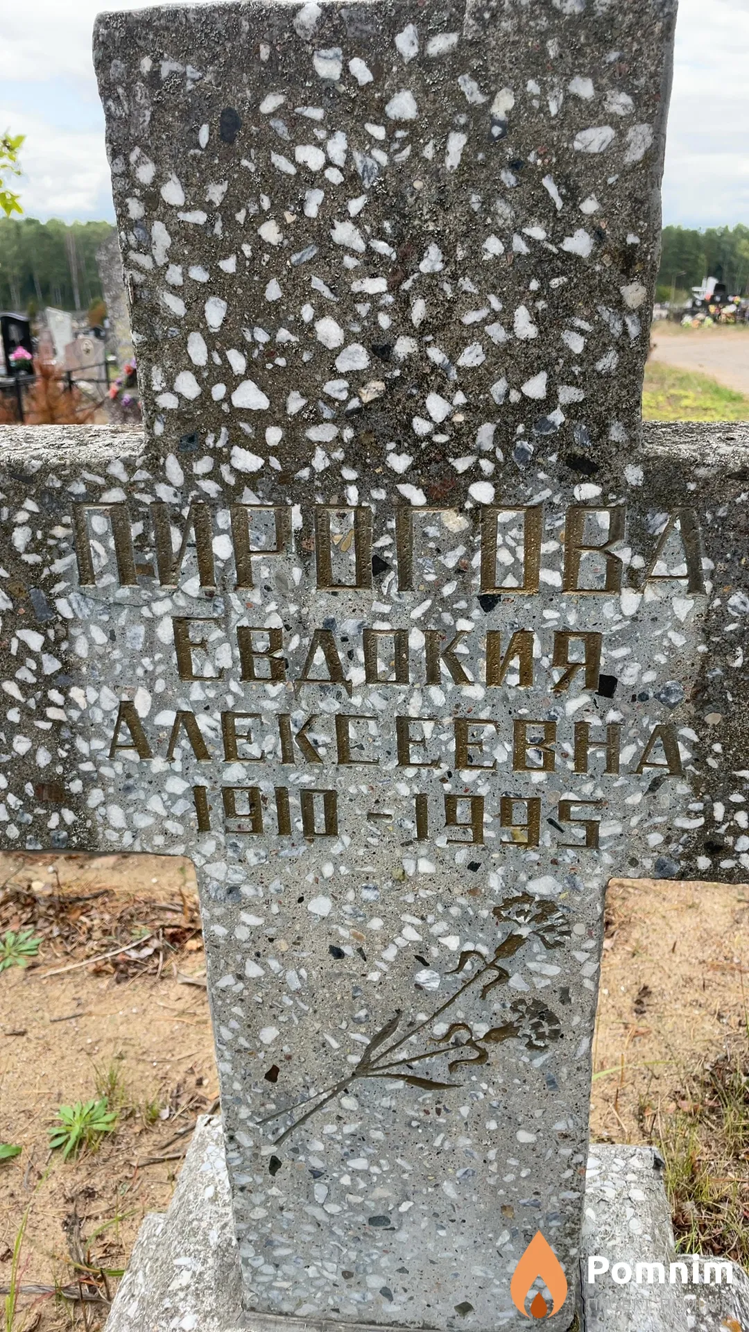 Пирогова Евдокия Алексеевна