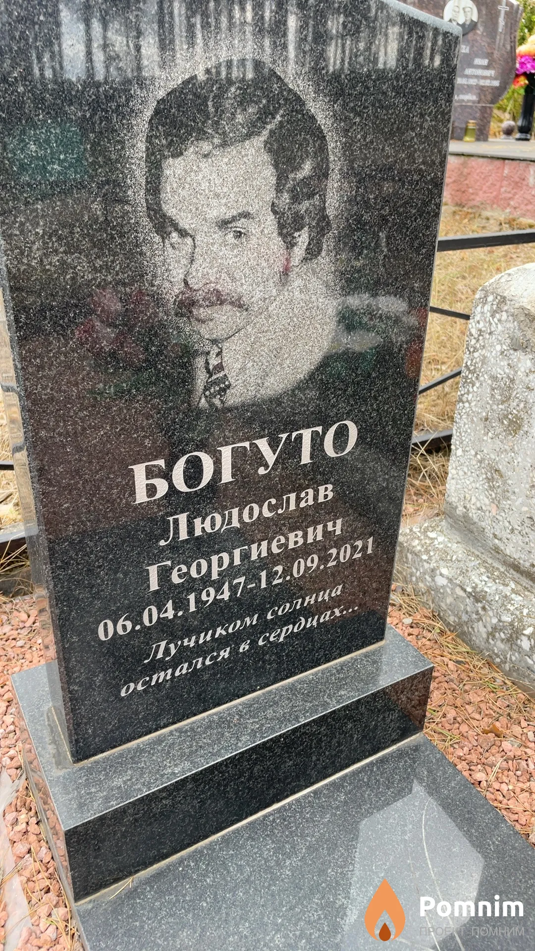 Богуто Людослав Георгиевич