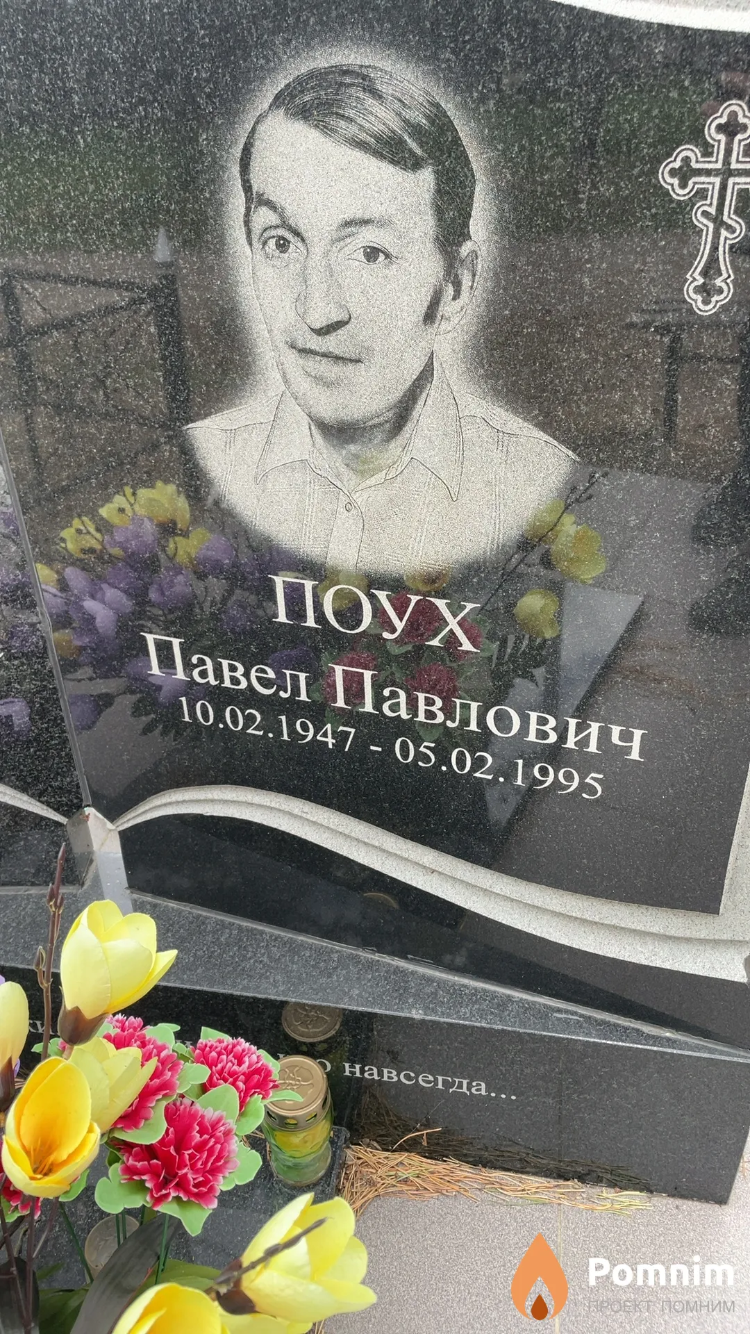 Поух Павел Павлович
